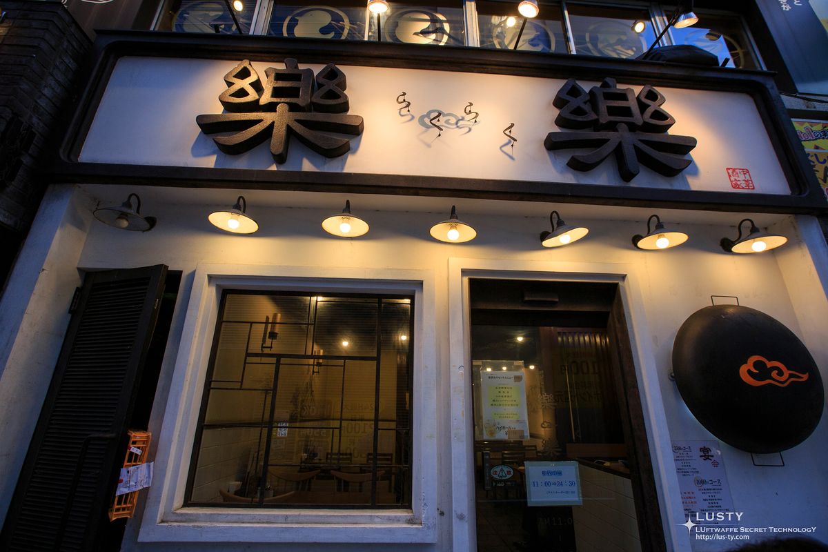 도쿄 여행 - 16. 이케부쿠로 광동요리점 라쿠라쿠